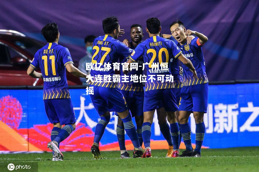 广州恒大连胜霸主地位不可动摇