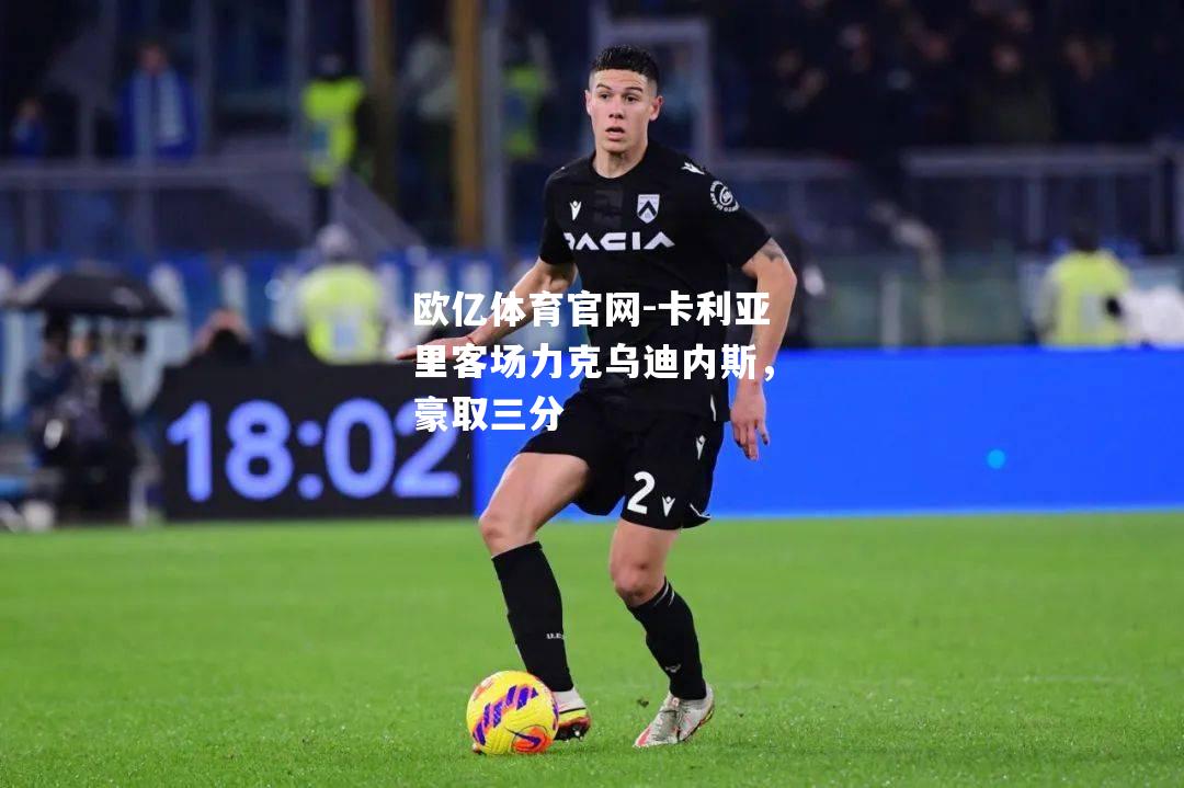 卡利亚里客场力克乌迪内斯，豪取三分