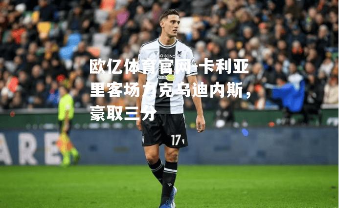 卡利亚里客场力克乌迪内斯，豪取三分