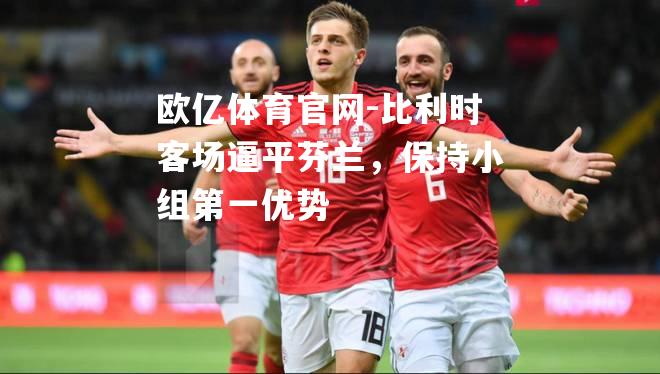 比利时客场逼平芬兰，保持小组第一优势