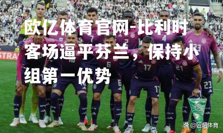 比利时客场逼平芬兰，保持小组第一优势