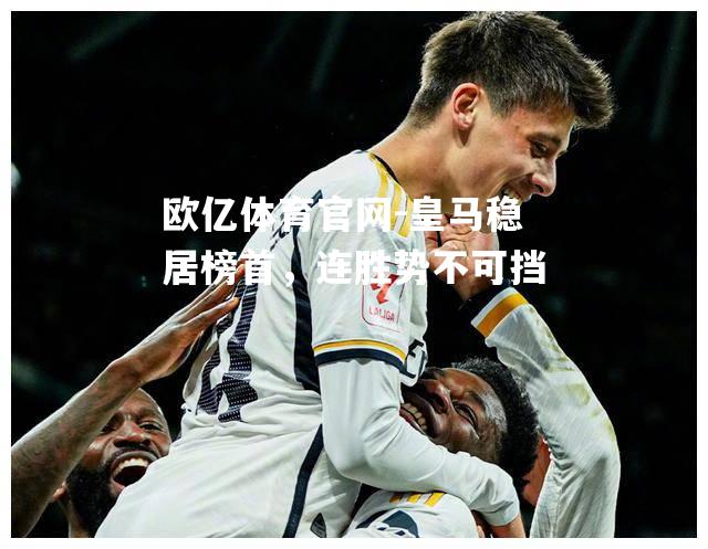 皇马稳居榜首，连胜势不可挡