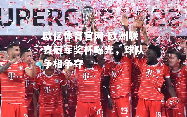 欧洲联赛冠军奖杯曝光，球队争相争夺