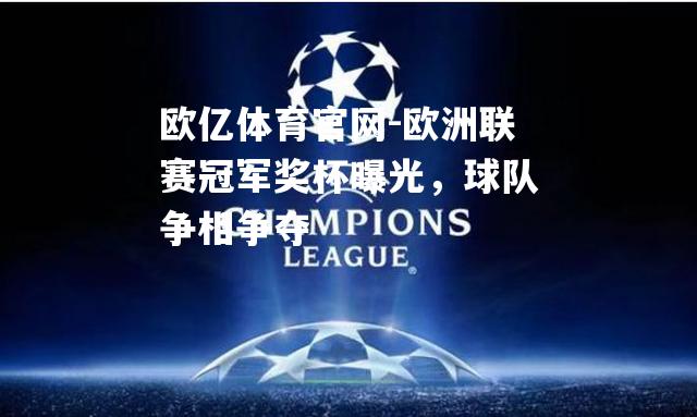 欧洲联赛冠军奖杯曝光，球队争相争夺