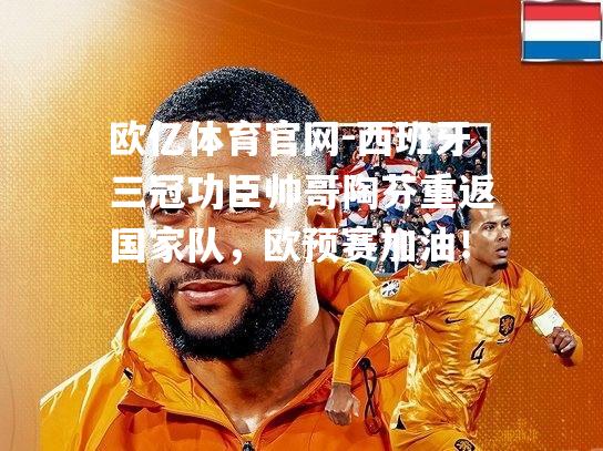 西班牙三冠功臣帅哥陶芬重返国家队，欧预赛加油！