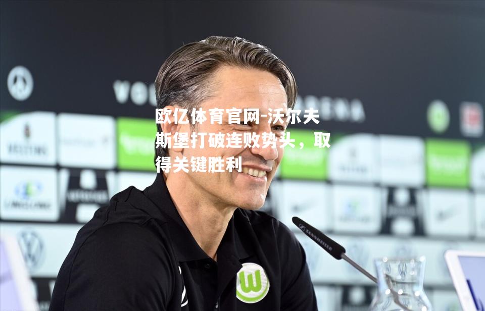 沃尔夫斯堡打破连败势头，取得关键胜利
