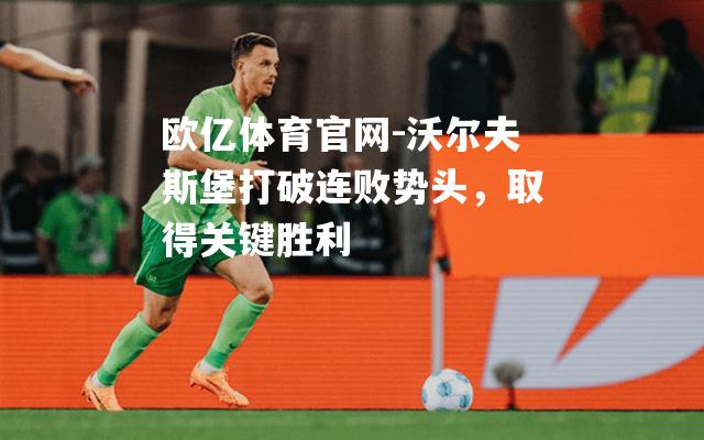 沃尔夫斯堡打破连败势头，取得关键胜利