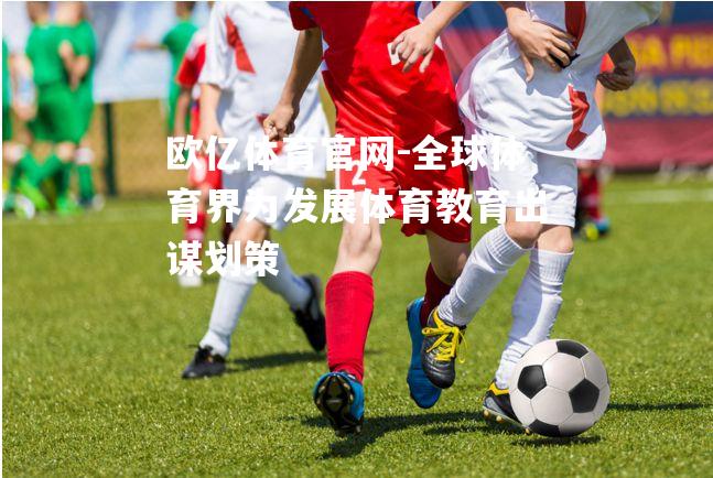 全球体育界为发展体育教育出谋划策