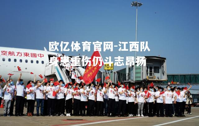 江西队身患重伤仍斗志昂扬