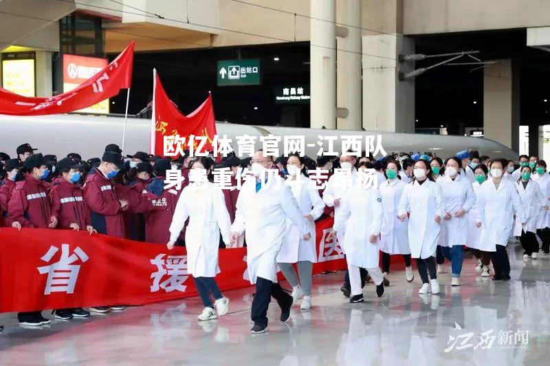 江西队身患重伤仍斗志昂扬