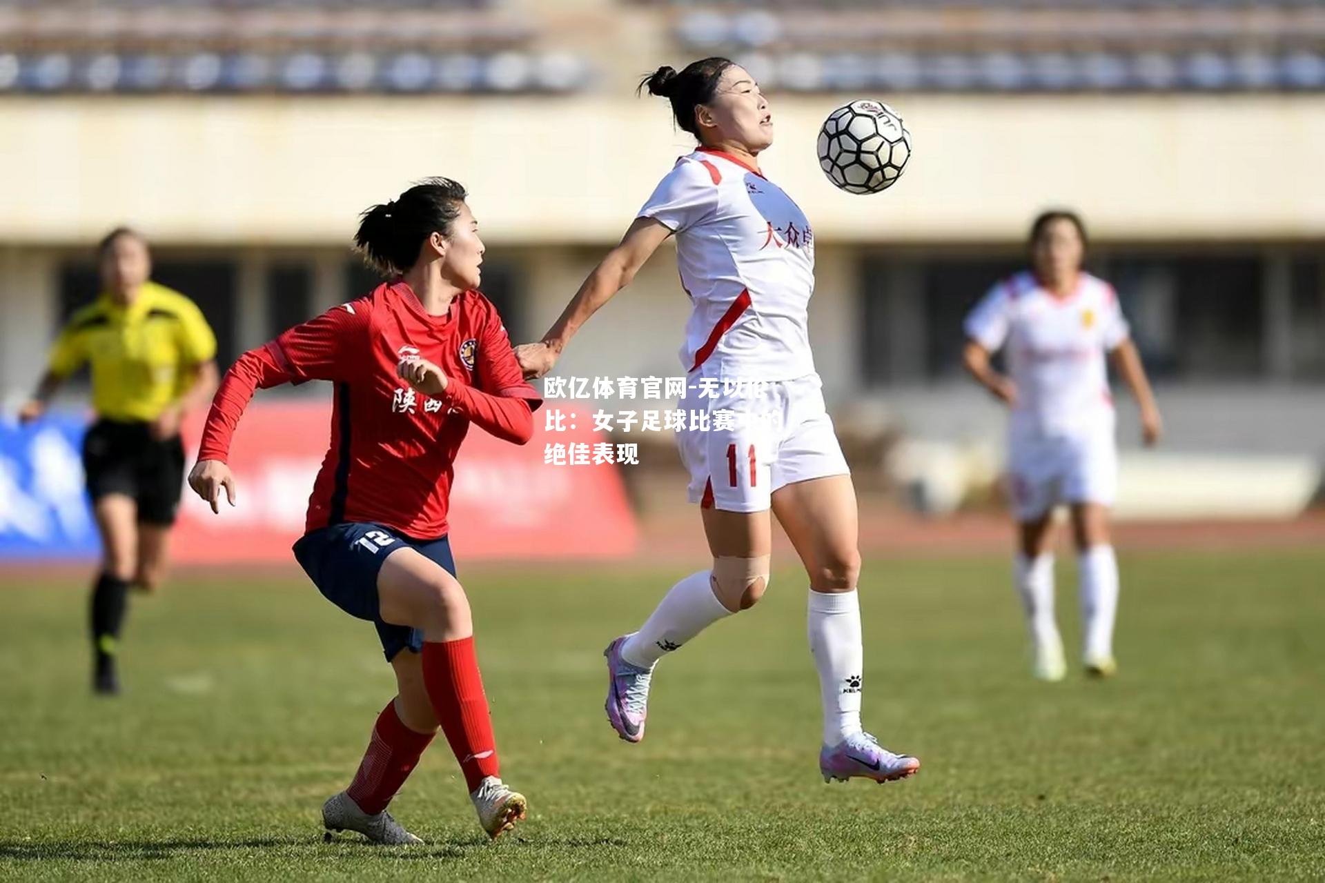 无以伦比：女子足球比赛中的绝佳表现