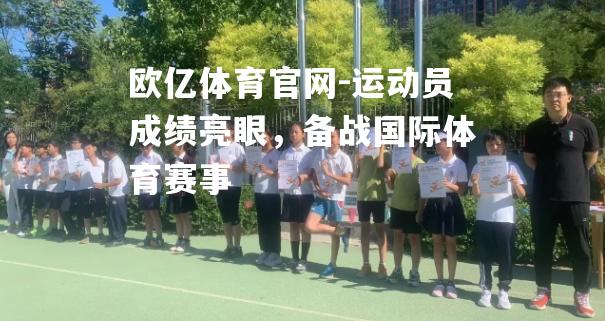运动员成绩亮眼，备战国际体育赛事