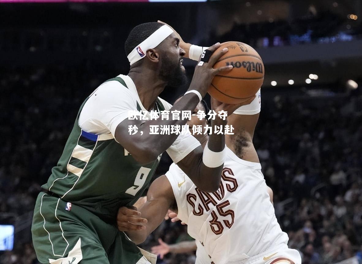 争分夺秒，亚洲球队倾力以赴