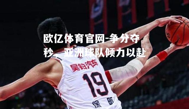 争分夺秒，亚洲球队倾力以赴
