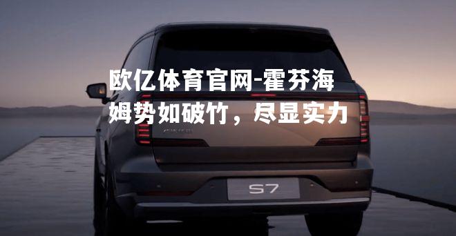 霍芬海姆势如破竹，尽显实力
