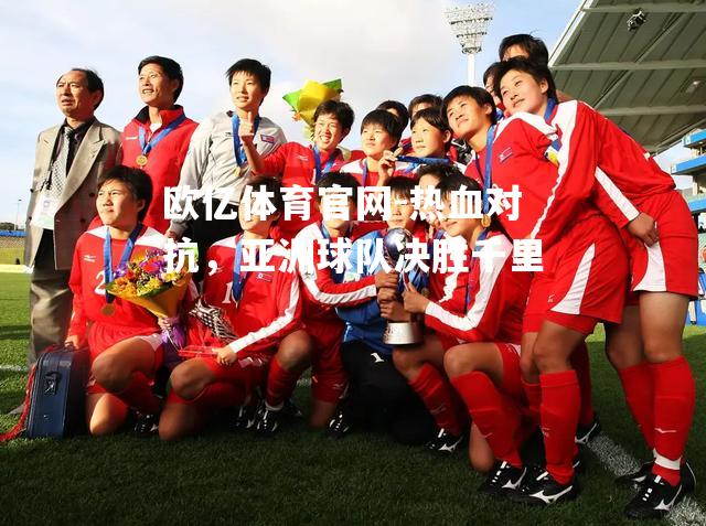热血对抗，亚洲球队决胜千里