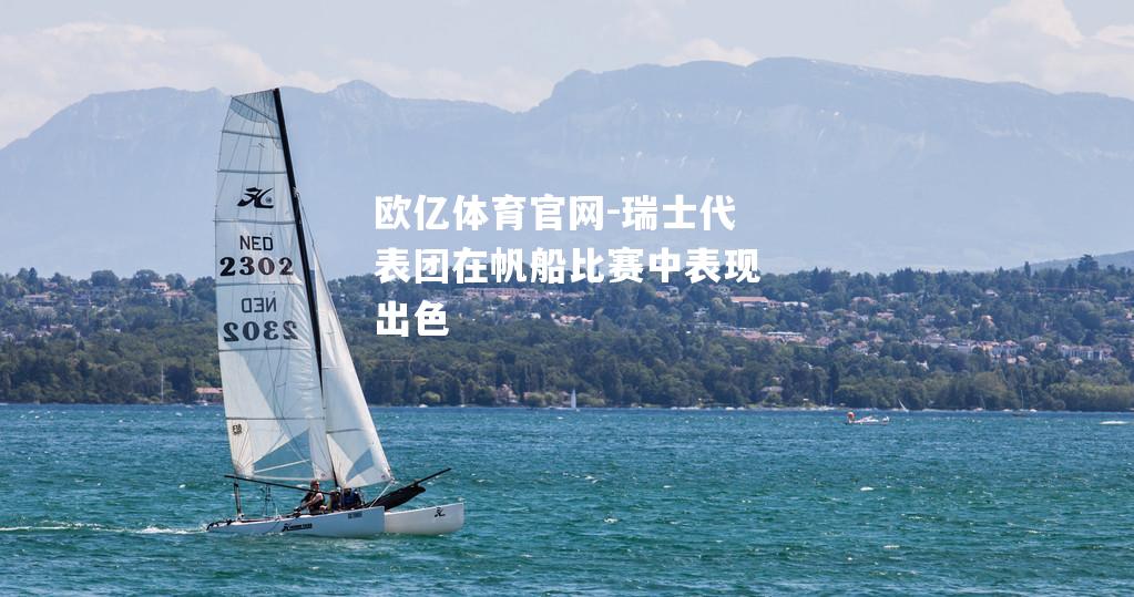 瑞士代表团在帆船比赛中表现出色