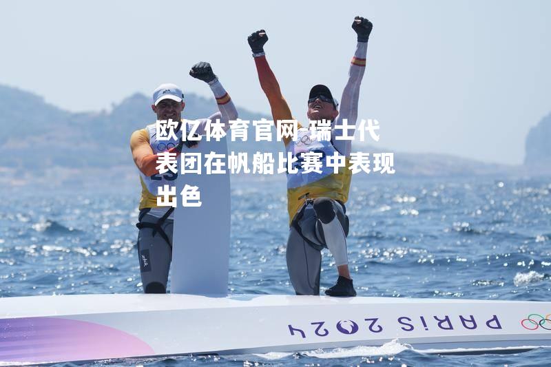 瑞士代表团在帆船比赛中表现出色
