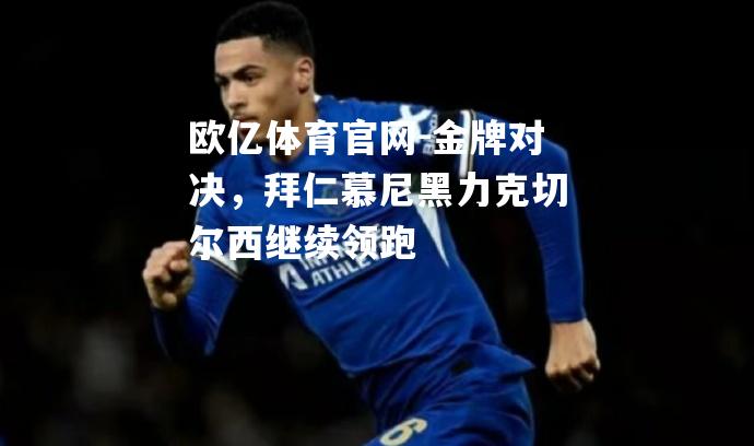 金牌对决，拜仁慕尼黑力克切尔西继续领跑