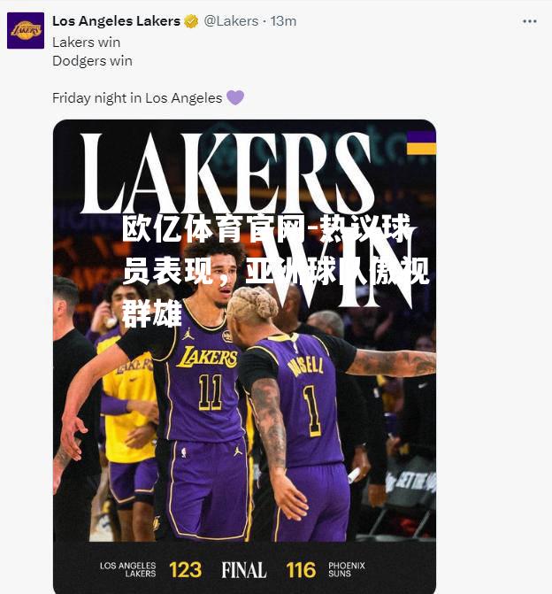 热议球员表现，亚洲球队傲视群雄