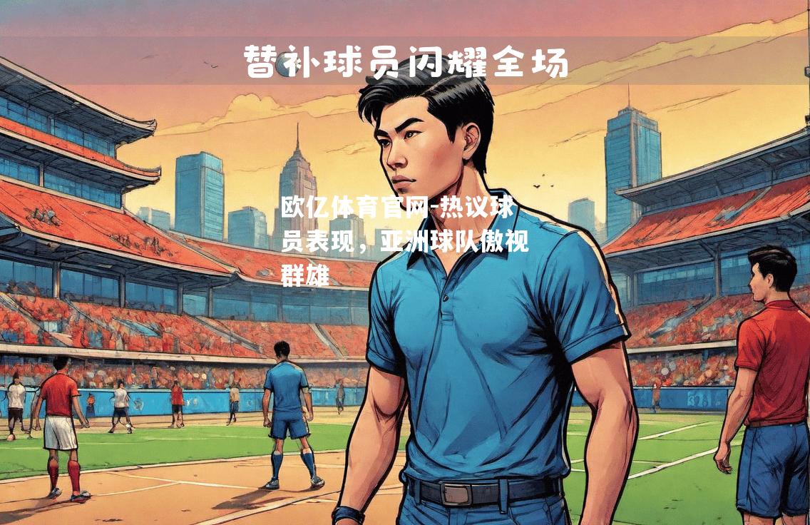 热议球员表现，亚洲球队傲视群雄