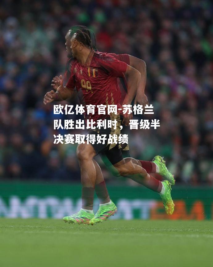 苏格兰队胜出比利时，晋级半决赛取得好战绩