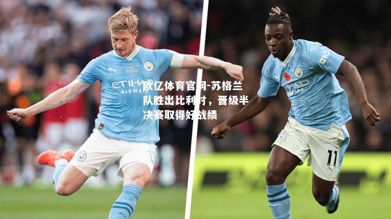 苏格兰队胜出比利时，晋级半决赛取得好战绩