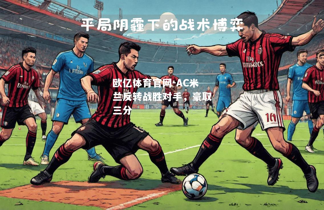 AC米兰反转战胜对手，豪取三分