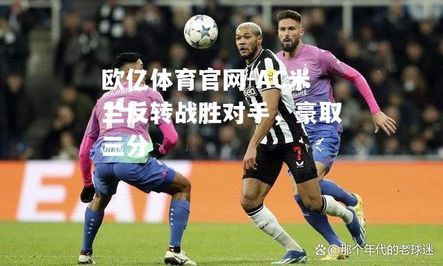 AC米兰反转战胜对手，豪取三分