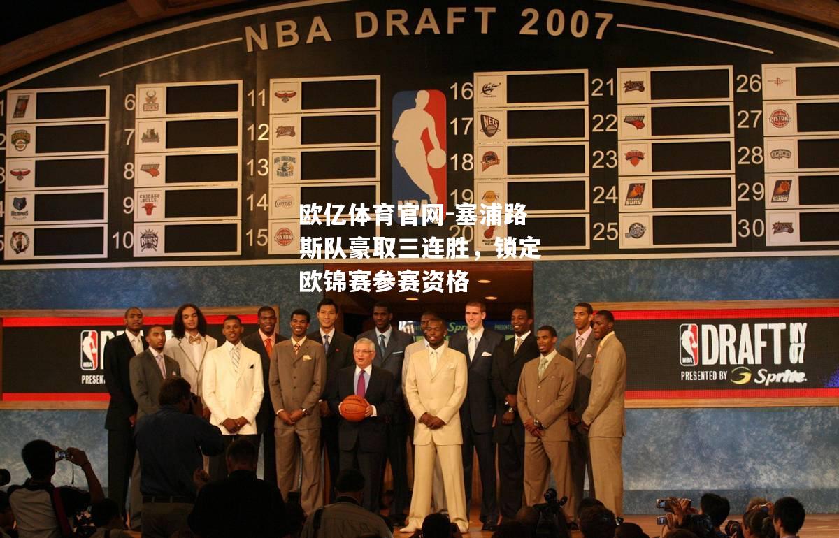 塞浦路斯队豪取三连胜，锁定欧锦赛参赛资格