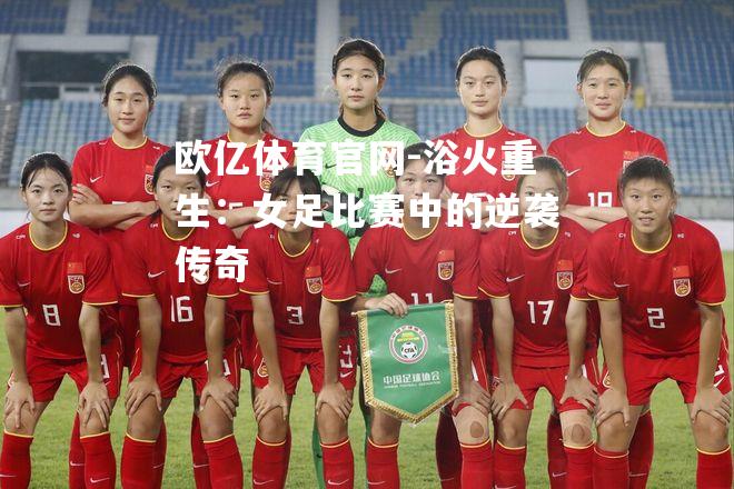 浴火重生：女足比赛中的逆袭传奇