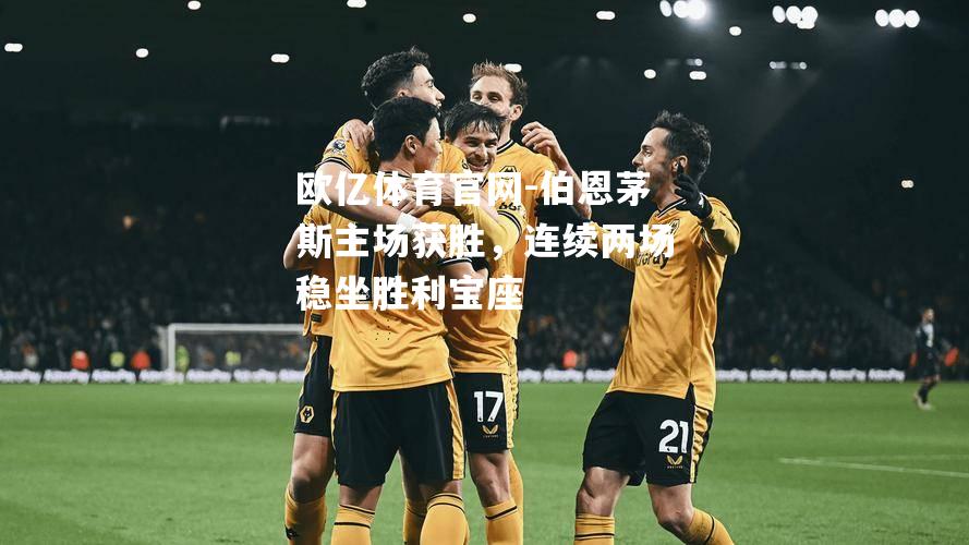 伯恩茅斯主场获胜，连续两场稳坐胜利宝座
