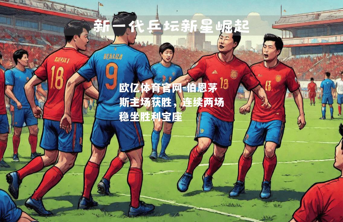伯恩茅斯主场获胜，连续两场稳坐胜利宝座