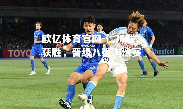 仁川联获胜，晋级八强淘汰赛