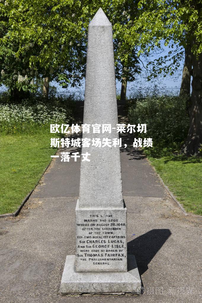 莱尔切斯特城客场失利，战绩一落千丈