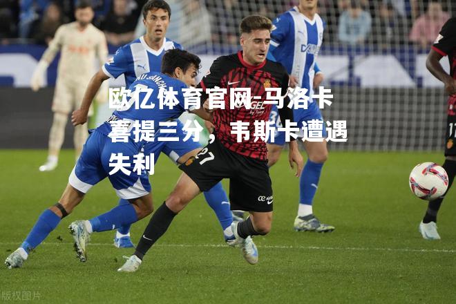 马洛卡喜提三分，韦斯卡遭遇失利
