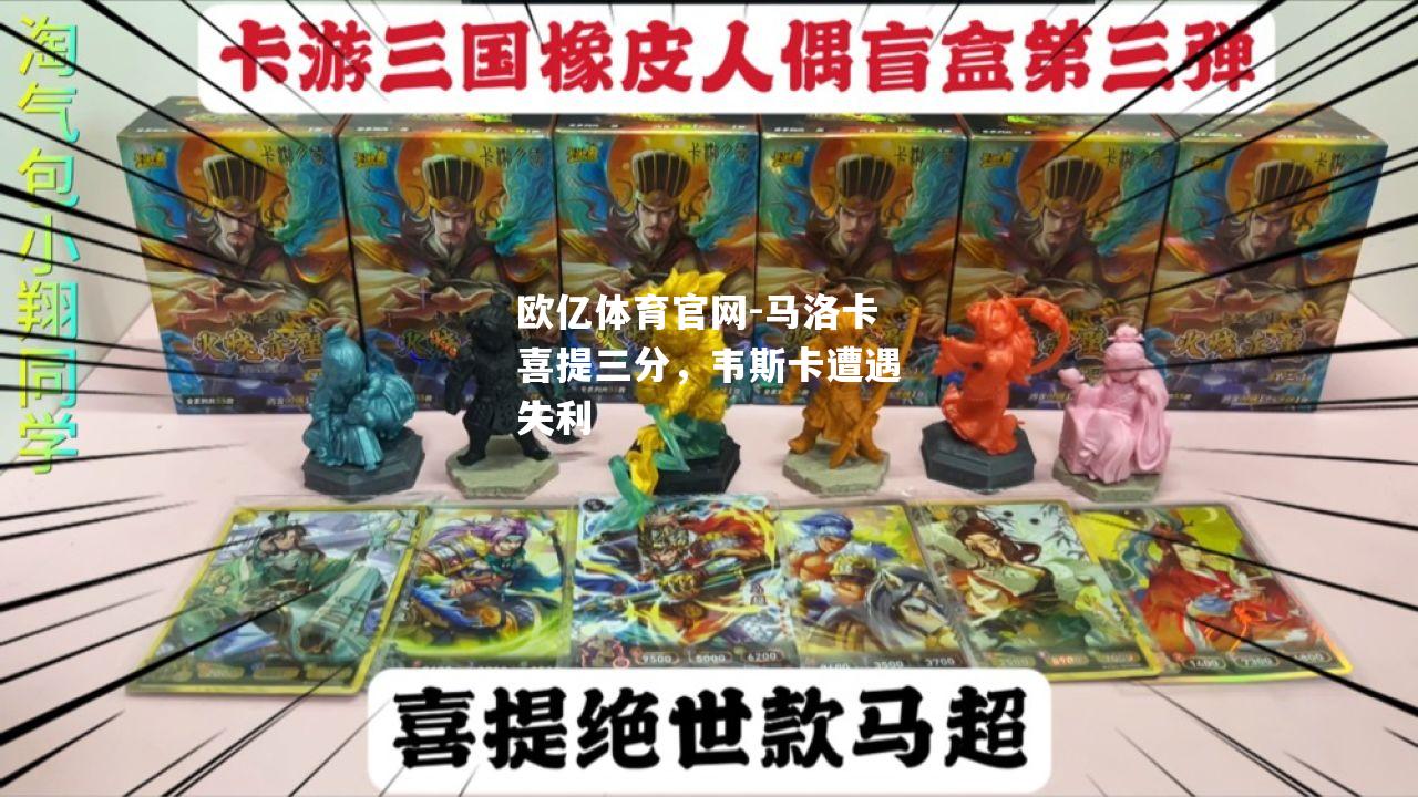 马洛卡喜提三分，韦斯卡遭遇失利