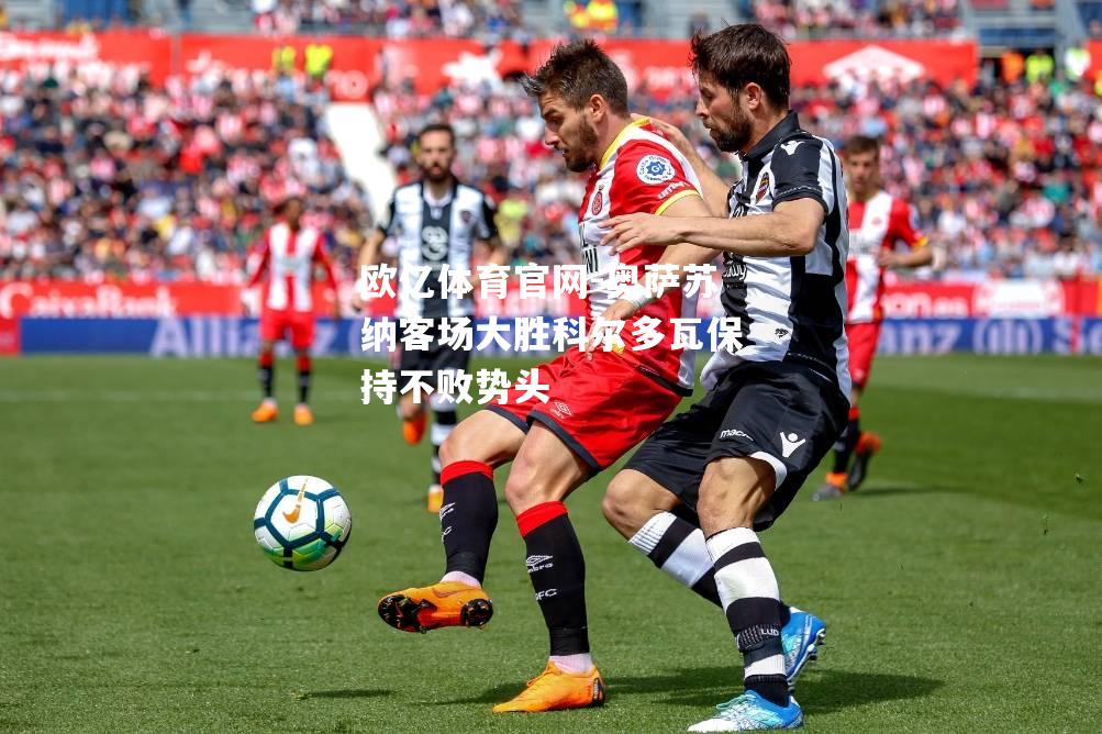 奥萨苏纳客场大胜科尔多瓦保持不败势头