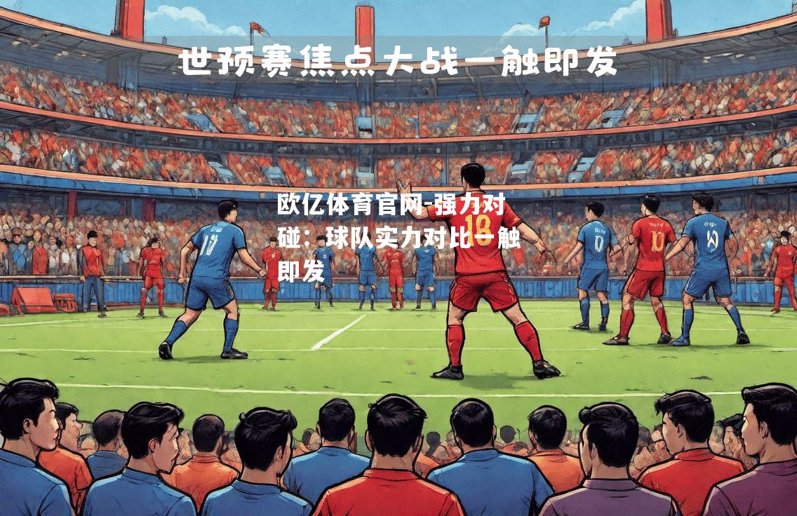 强力对碰：球队实力对比一触即发