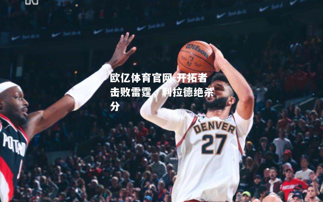 开拓者击败雷霆，利拉德绝杀分