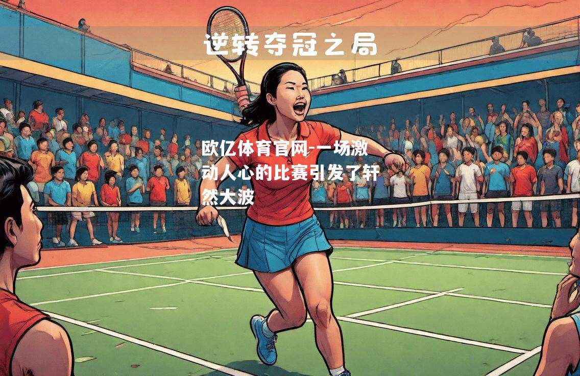 一场激动人心的比赛引发了轩然大波