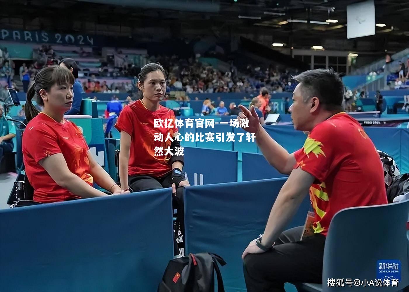一场激动人心的比赛引发了轩然大波