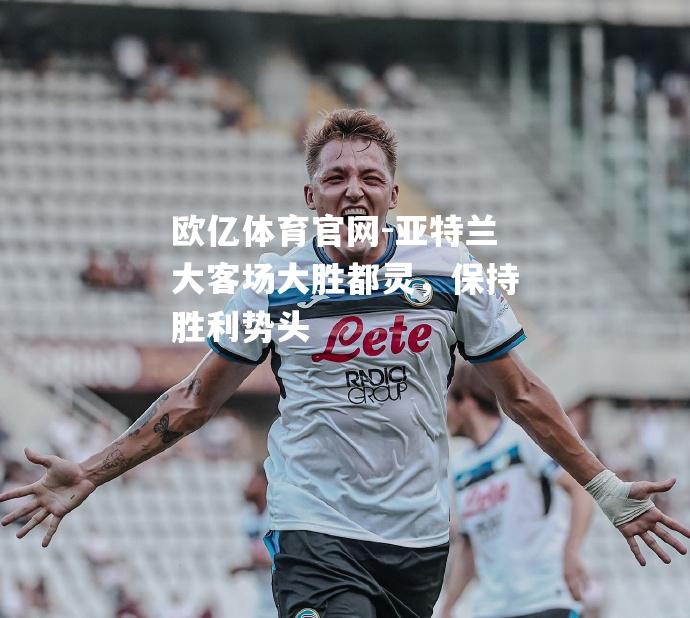 亚特兰大客场大胜都灵，保持胜利势头