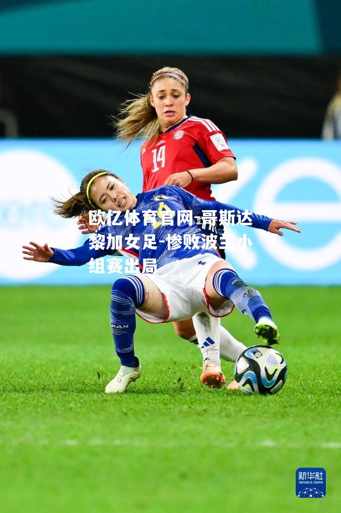 哥斯达黎加女足-惨败波兰小组赛出局