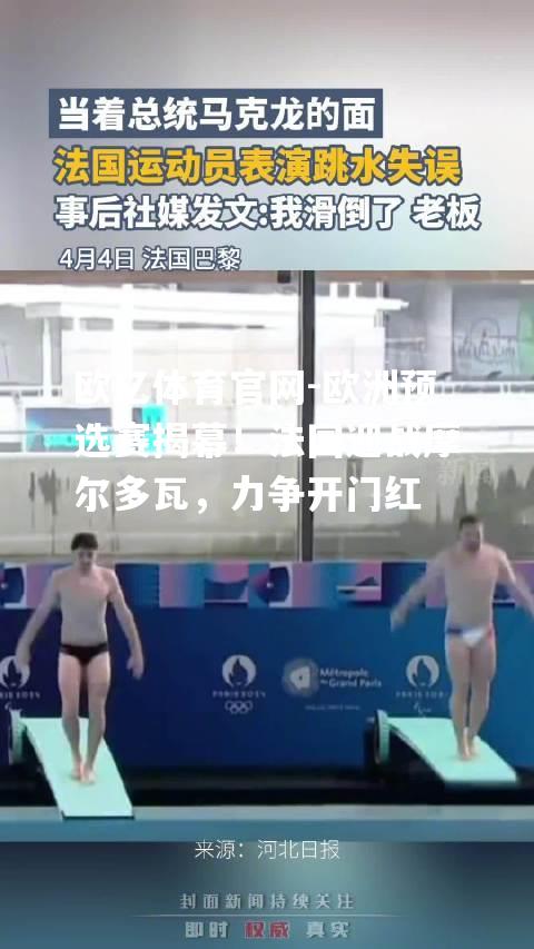 欧洲预选赛揭幕！法国迎战摩尔多瓦，力争开门红