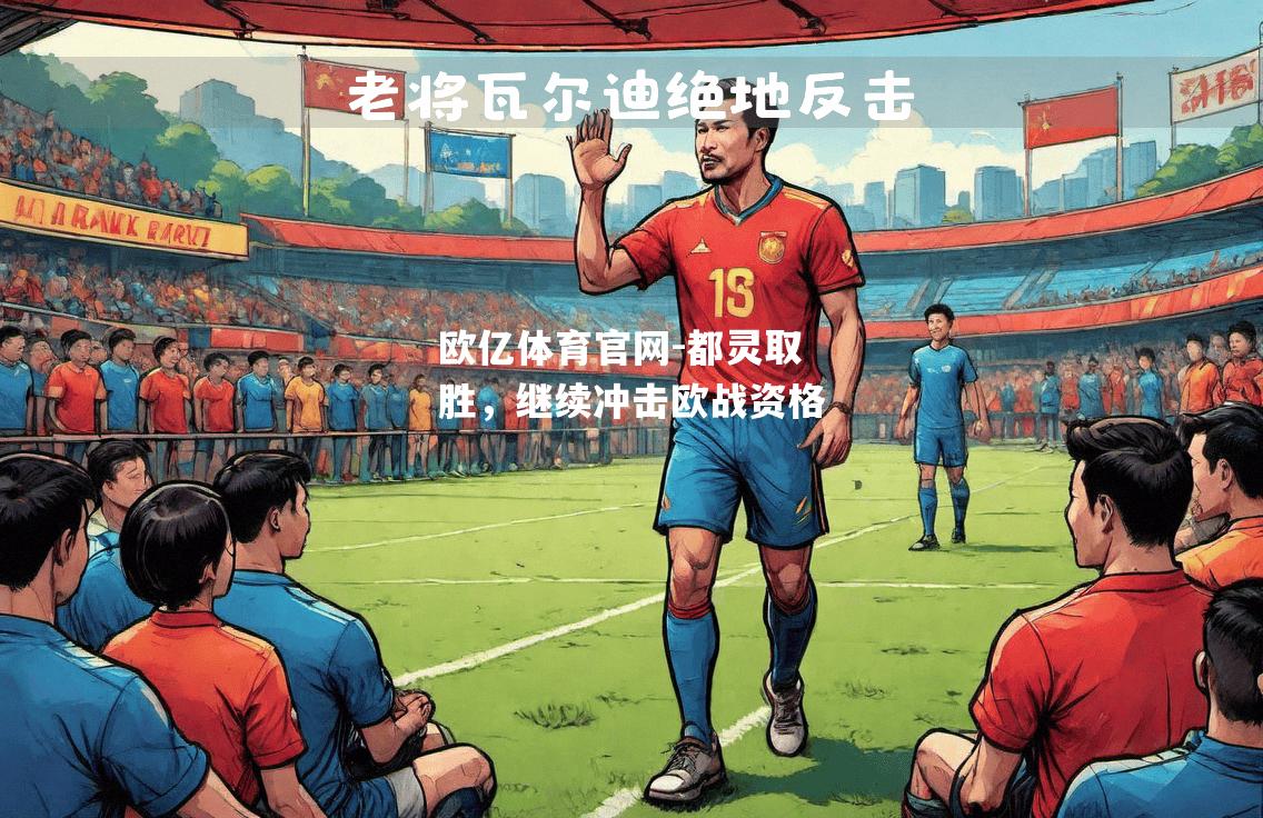 都灵取胜，继续冲击欧战资格