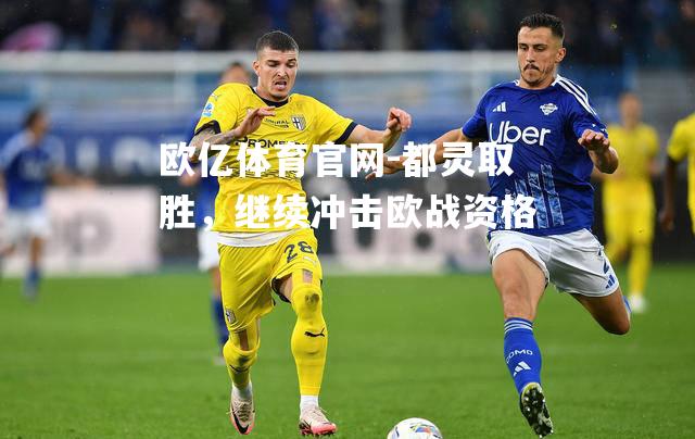 都灵取胜，继续冲击欧战资格
