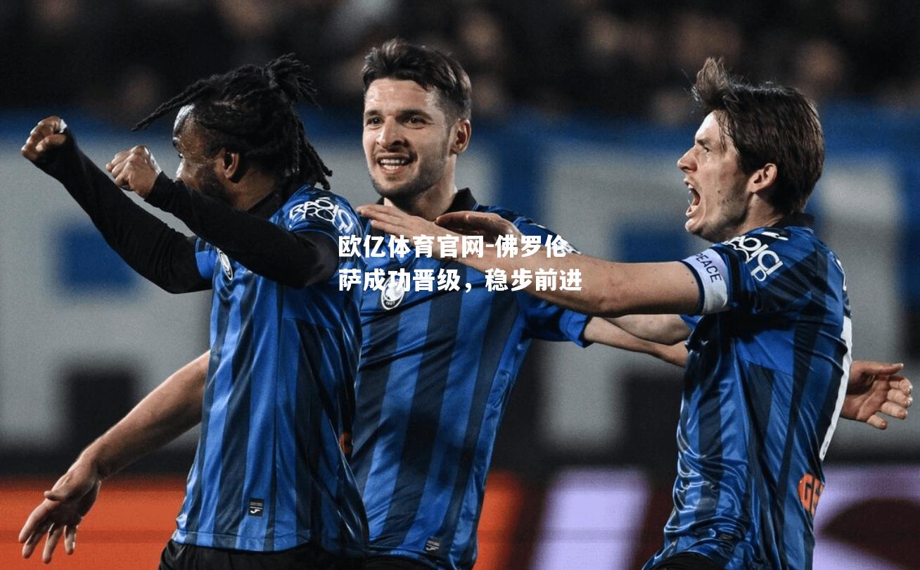 佛罗伦萨成功晋级，稳步前进