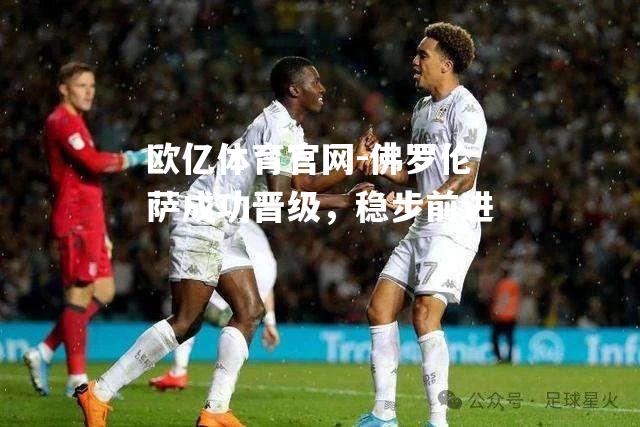 佛罗伦萨成功晋级，稳步前进