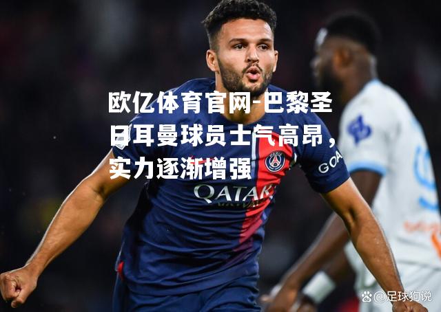 巴黎圣日耳曼球员士气高昂，实力逐渐增强